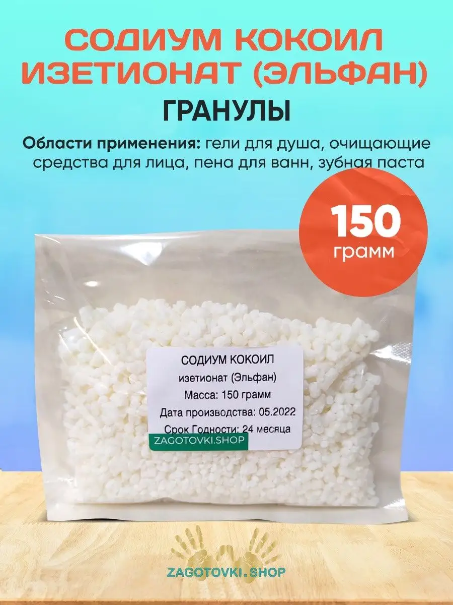 Содиум Кокоил Изетионат ( эльфан ) 150 грамм Zagotovki Shop 96364432 купить  за 616 ₽ в интернет-магазине Wildberries