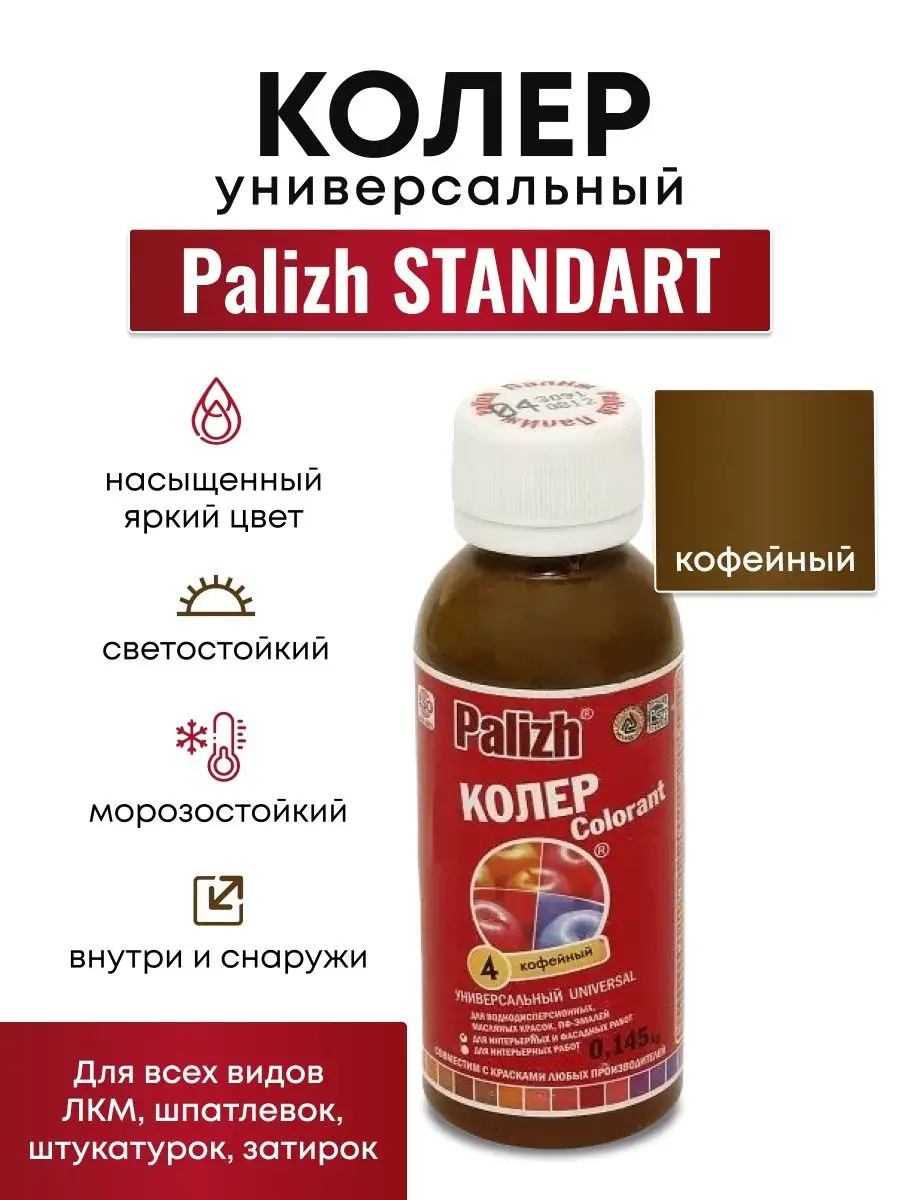 Колер для краски Палиж универсальный кофе