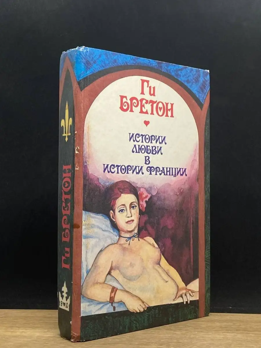Истории любви в истории Франции.