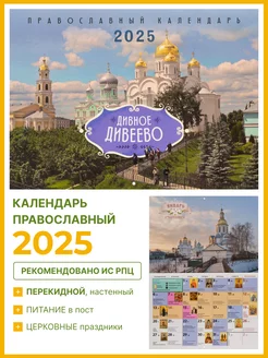 Православный перекидной календарь Дивное Дивеево 2025 православный календарь 2025 96366496 купить за 394 ₽ в интернет-магазине Wildberries