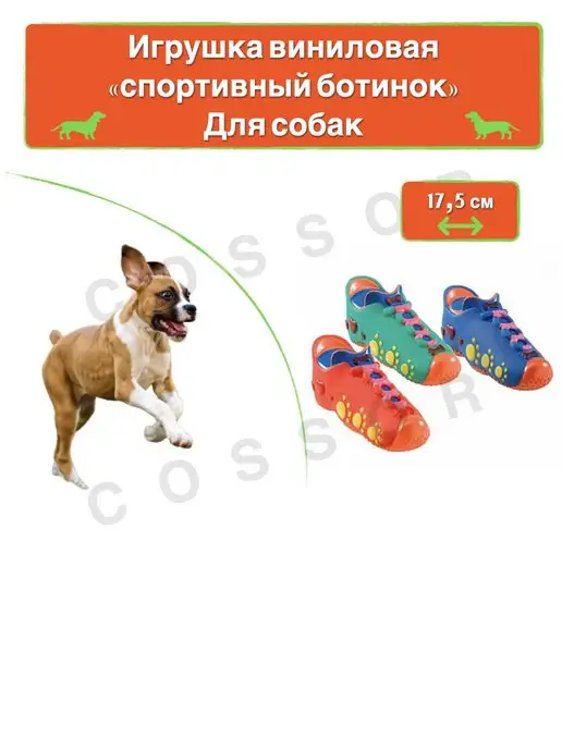 Cossor Игрушка для собак Виниловая с пищалкой, вариант