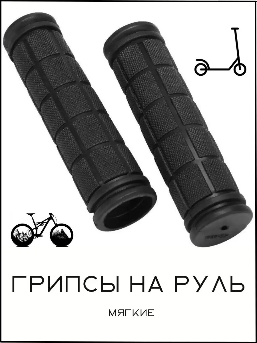 Грипсы велосипедные ручки для самоката