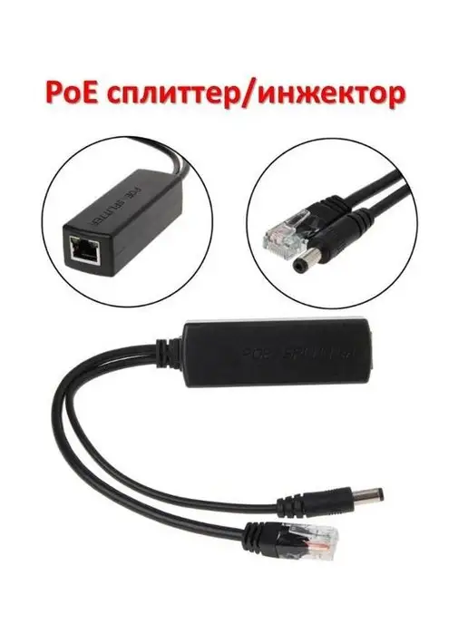 PoE сплиттер инжектор для камер, вариант