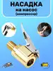 Наконечник для насоса Насадка для накачки накидная 156640357 купить за 135 ₽ в интернет‑магазине Wildberries
