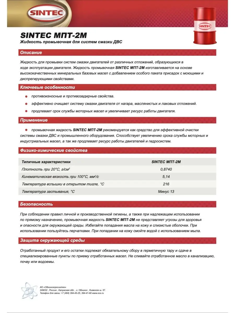 SINTEC МПТ-2М 4л (промывочная жидкость) Sintec 96376573 купить в  интернет-магазине Wildberries