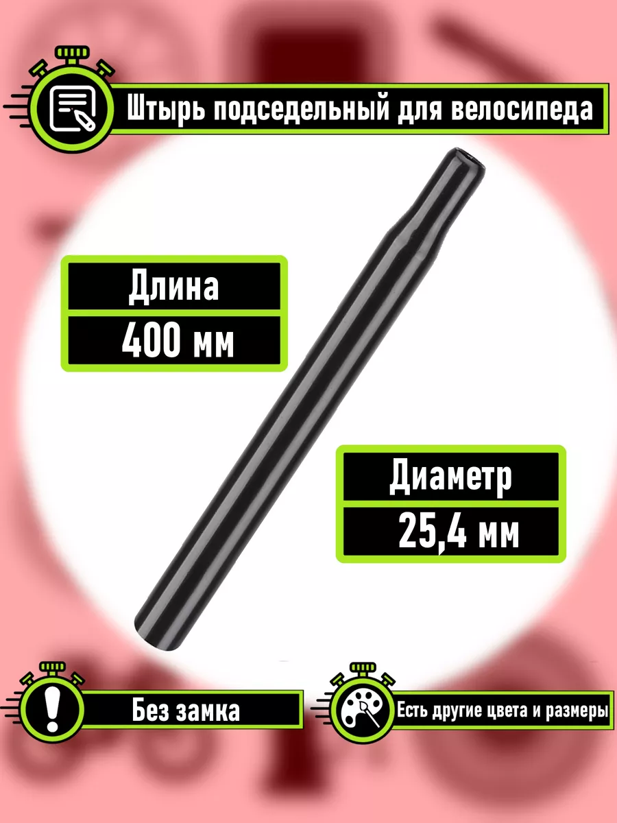 Подседельный штырь без...