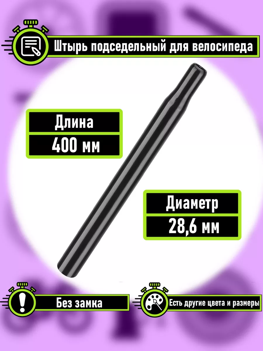 Подседельный штырь без...
