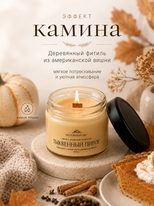 Рассеянный свет Свеча ароматическая с деревянным фитилем Тыквенный пирог, оранжевый, фото 5