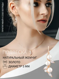 Подвеска золотая 585 с жемчугом натуральным De_Fleur 96381850 купить за 12 778 ₽ в интернет-магазине Wildberries