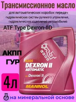 Трансмиссионное масло ATF Dexron II (4 литра) MANNOL 96382313 купить за 1 824 ₽ в интернет-магазине Wildberries