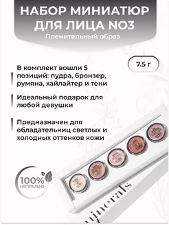 Подарочный Набор миниатюр для макияжа лица No3 Kristall Minerals cosmetics 96382555 купить за 1 005 ₽ в интернет-магазине Wildberries