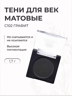 Тени матовые компактные для век, Графит С102, 1,7 г Kristall Minerals cosmetics 96382612 купить за 480 ₽ в интернет-магазине Wildberries