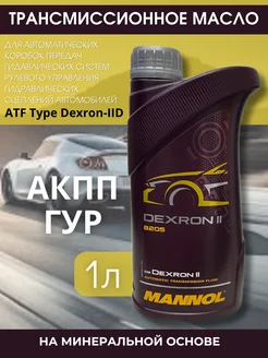 Трансмиссионное масло ATF Dexron II (1 литр) MANNOL 96382668 купить за 619 ₽ в интернет-магазине Wildberries