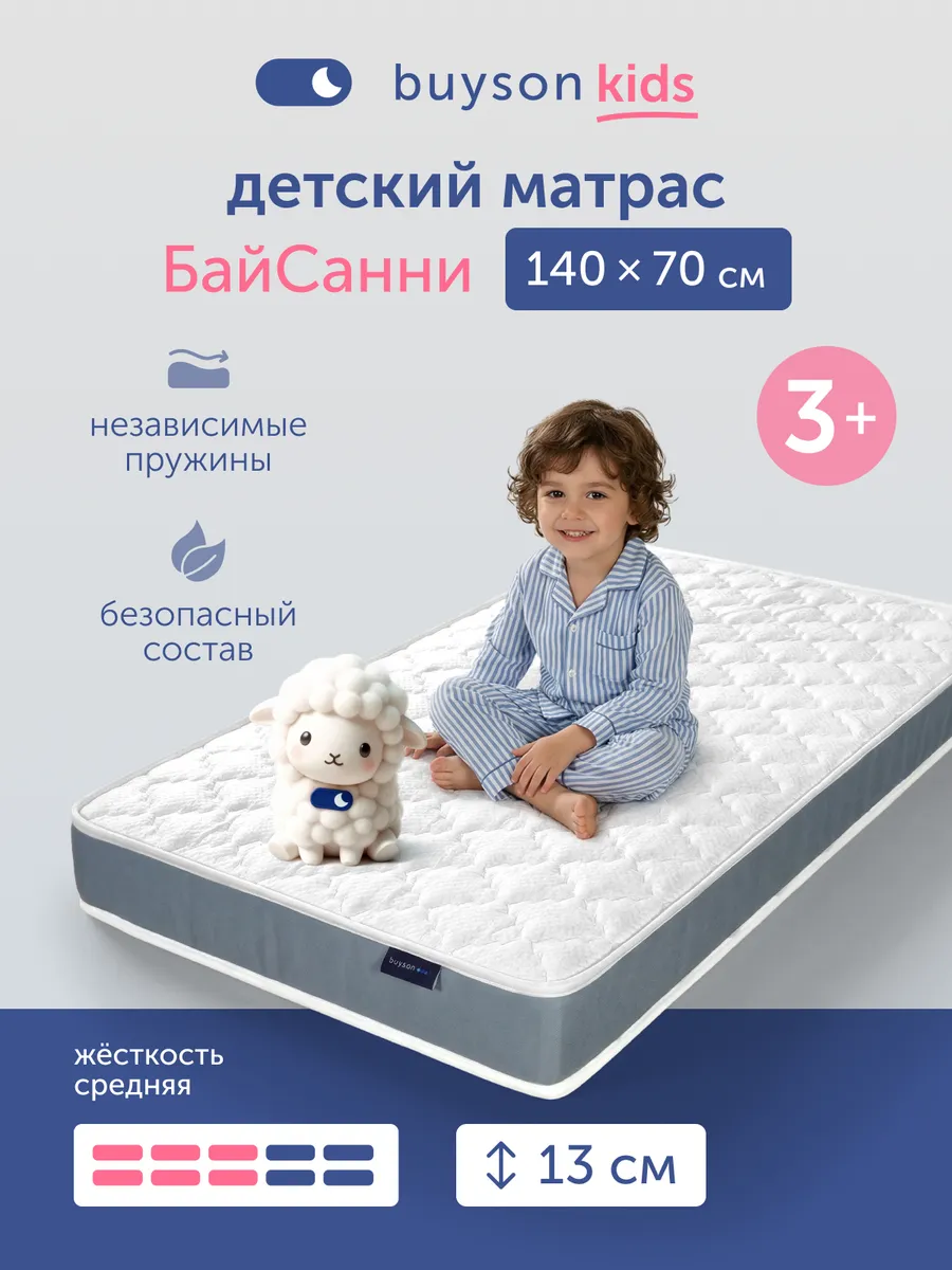 Детский матрас пружинный 140х70 БайСанни