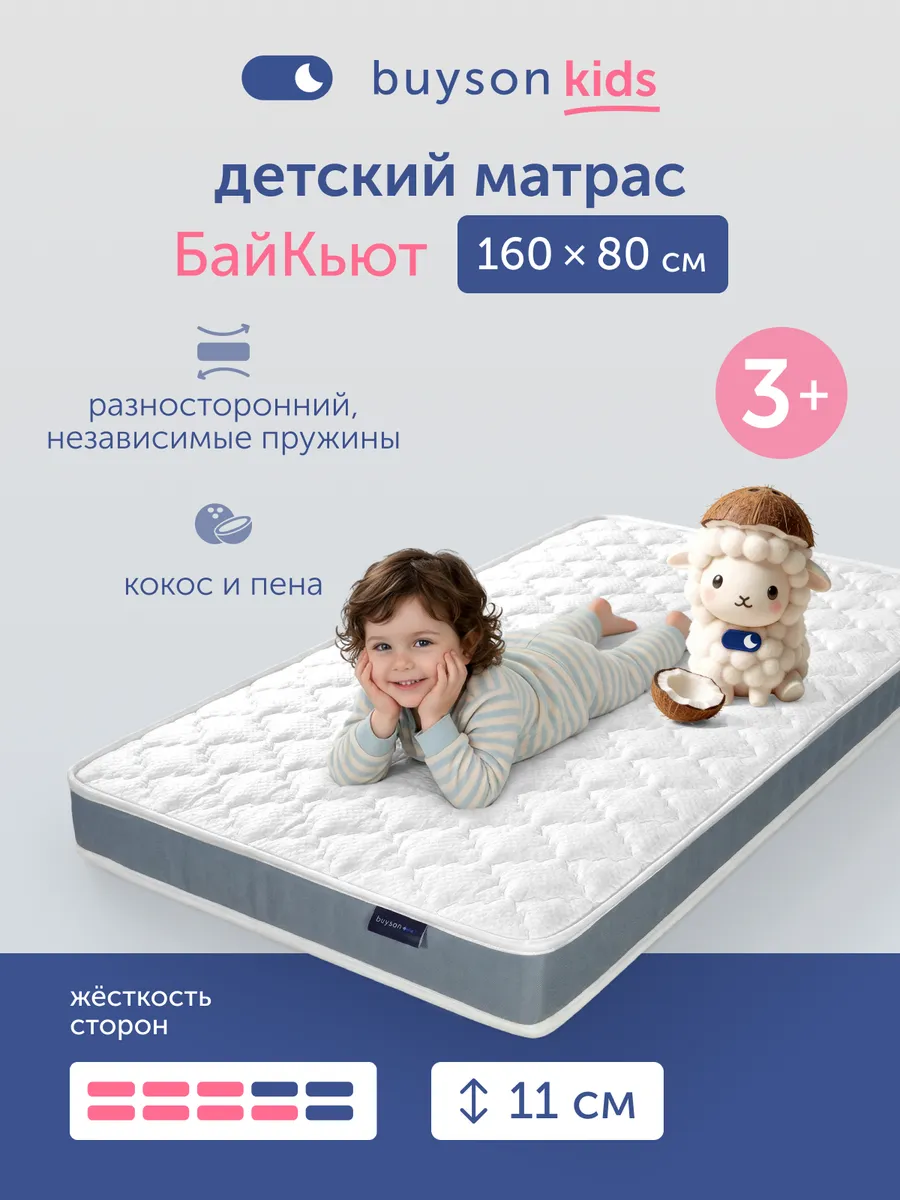 Матрас детский пружинный (80х160) БайКьют