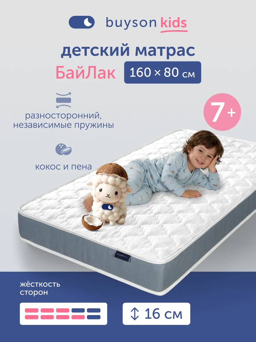 Детский матрас 160х80 БайЛак, с независимыми пружинами, 7+