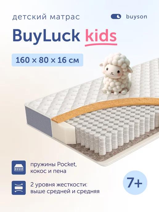 buyson Матрас 80х160 BuyLuck