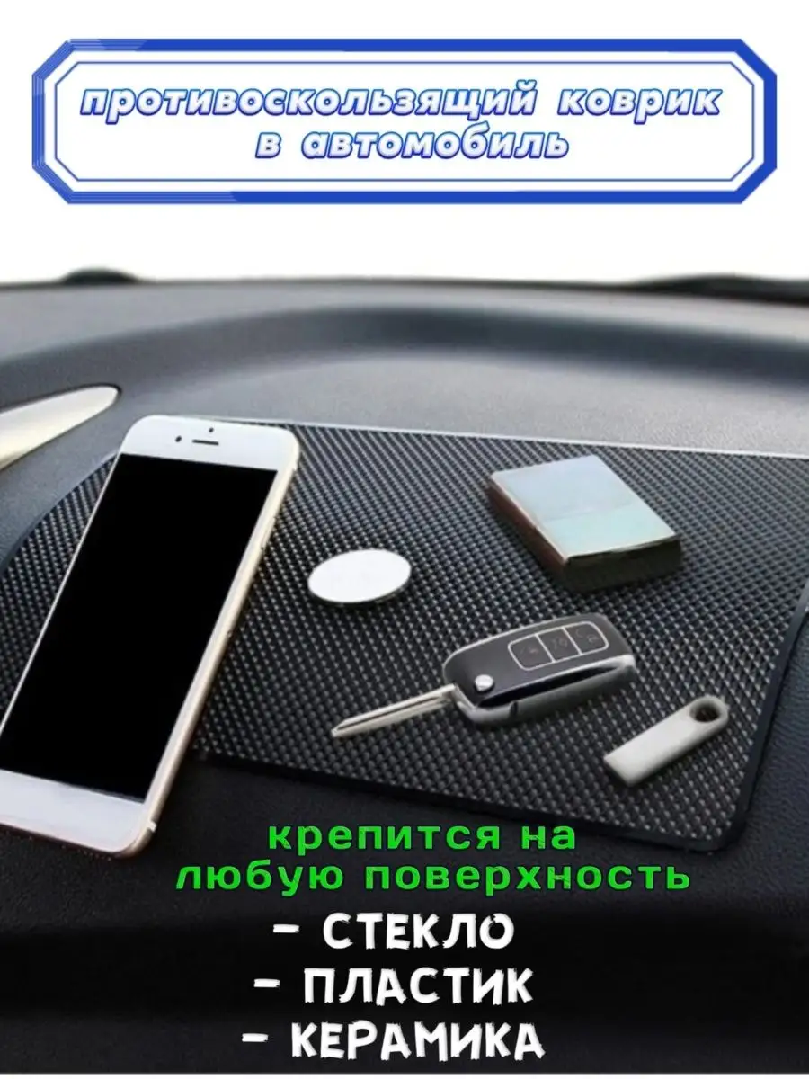 коврик для телефона в авто.коврик липкий.коврик на панель BerrHouse  96384897 купить за 279 ₽ в интернет-магазине Wildberries