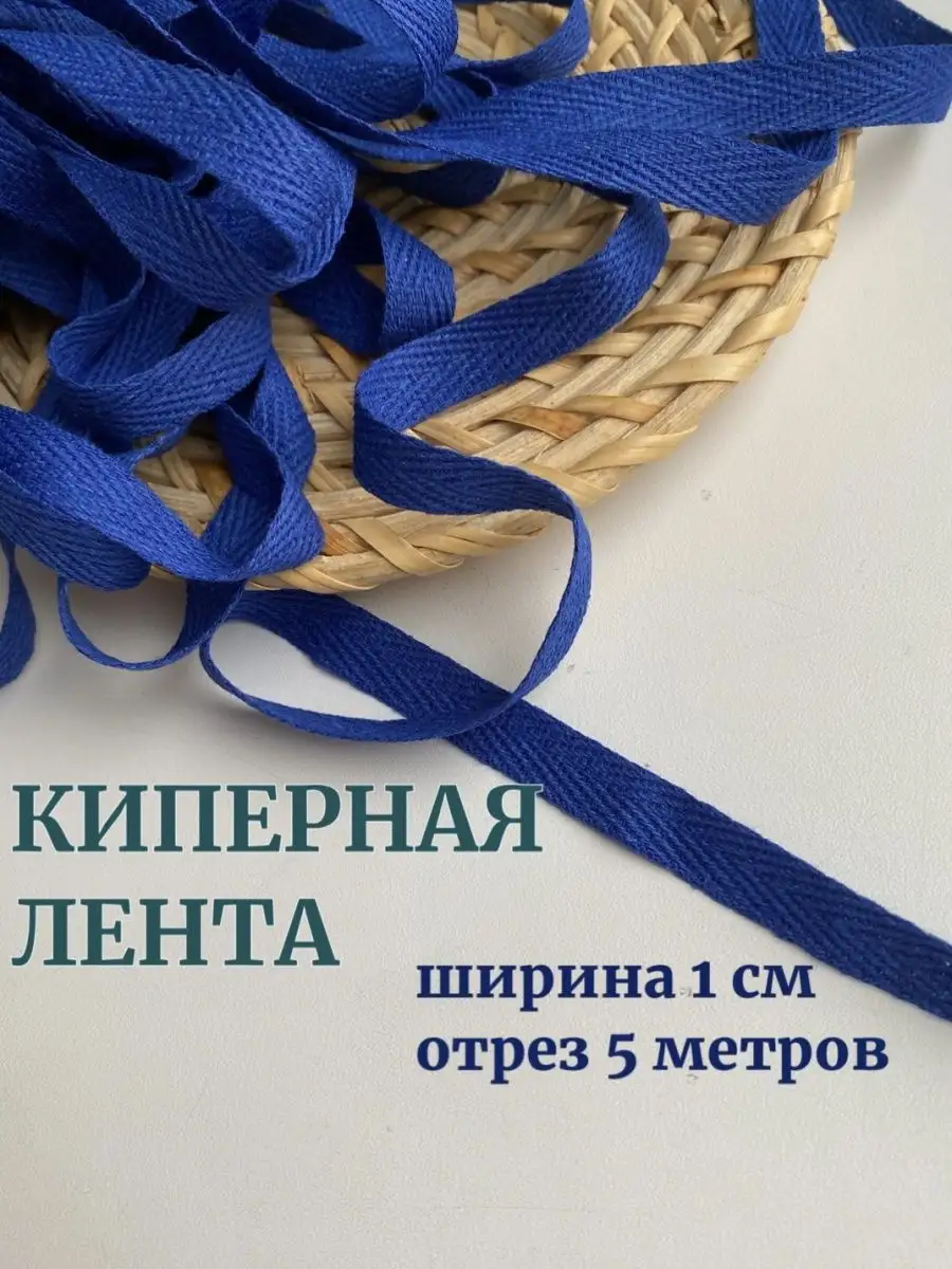 Киперная лента