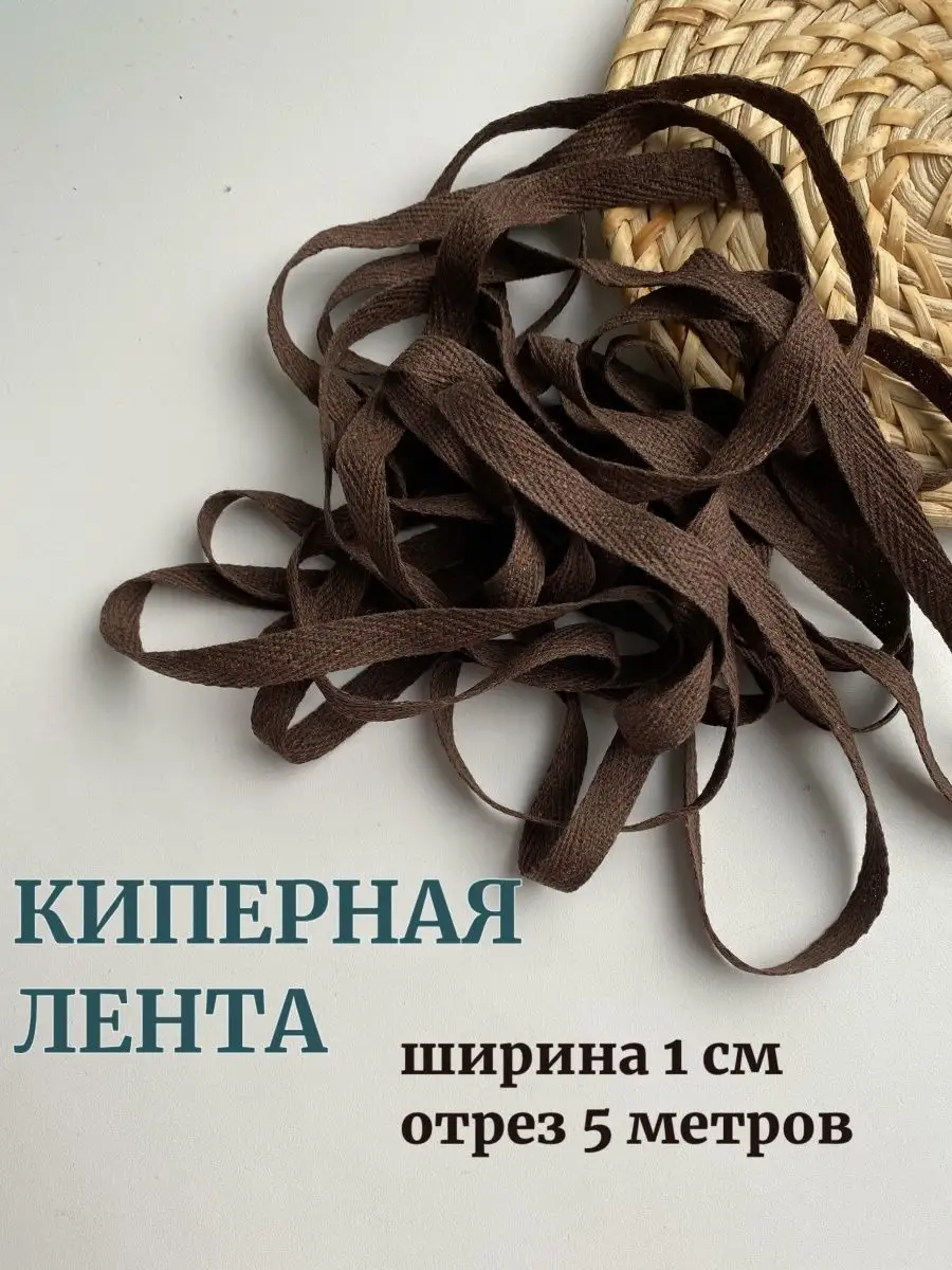 Киперная лента хлопок