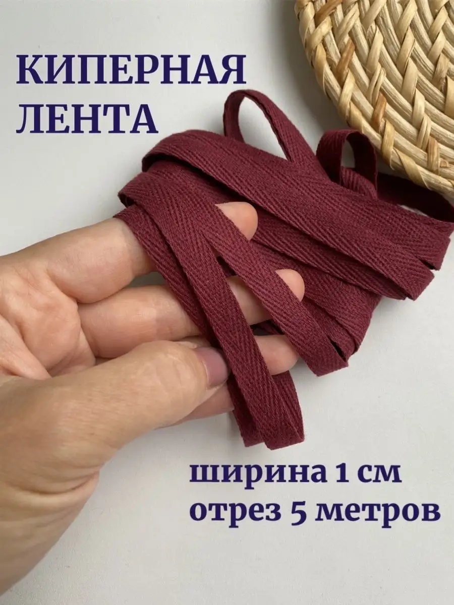 Киперная лента хлопок
