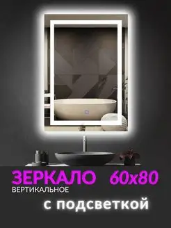 Зеркало с подсветкой в ванную 60х80 см вертикальное Mirrolumen 96401263 купить за 4 578 ₽ в интернет-магазине Wildberries