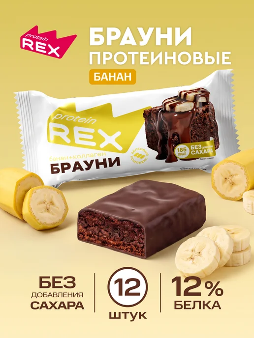 Proteinrex Протеиновое брауни, печенье без сахара, банан 12 шт х 50 г, 12 шт, 50 г