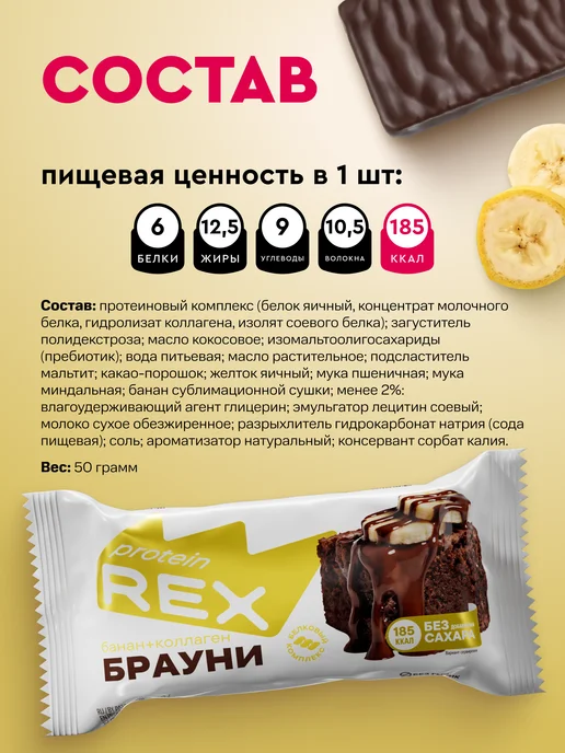 Proteinrex Протеиновое брауни, печенье без сахара, банан 12 шт х 50 г, 12 шт, 50 г, фото 7