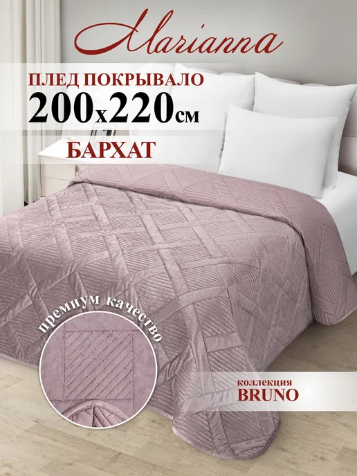 Marianna Покрывало Bruno 200х220 на кровать и диван, 200x220