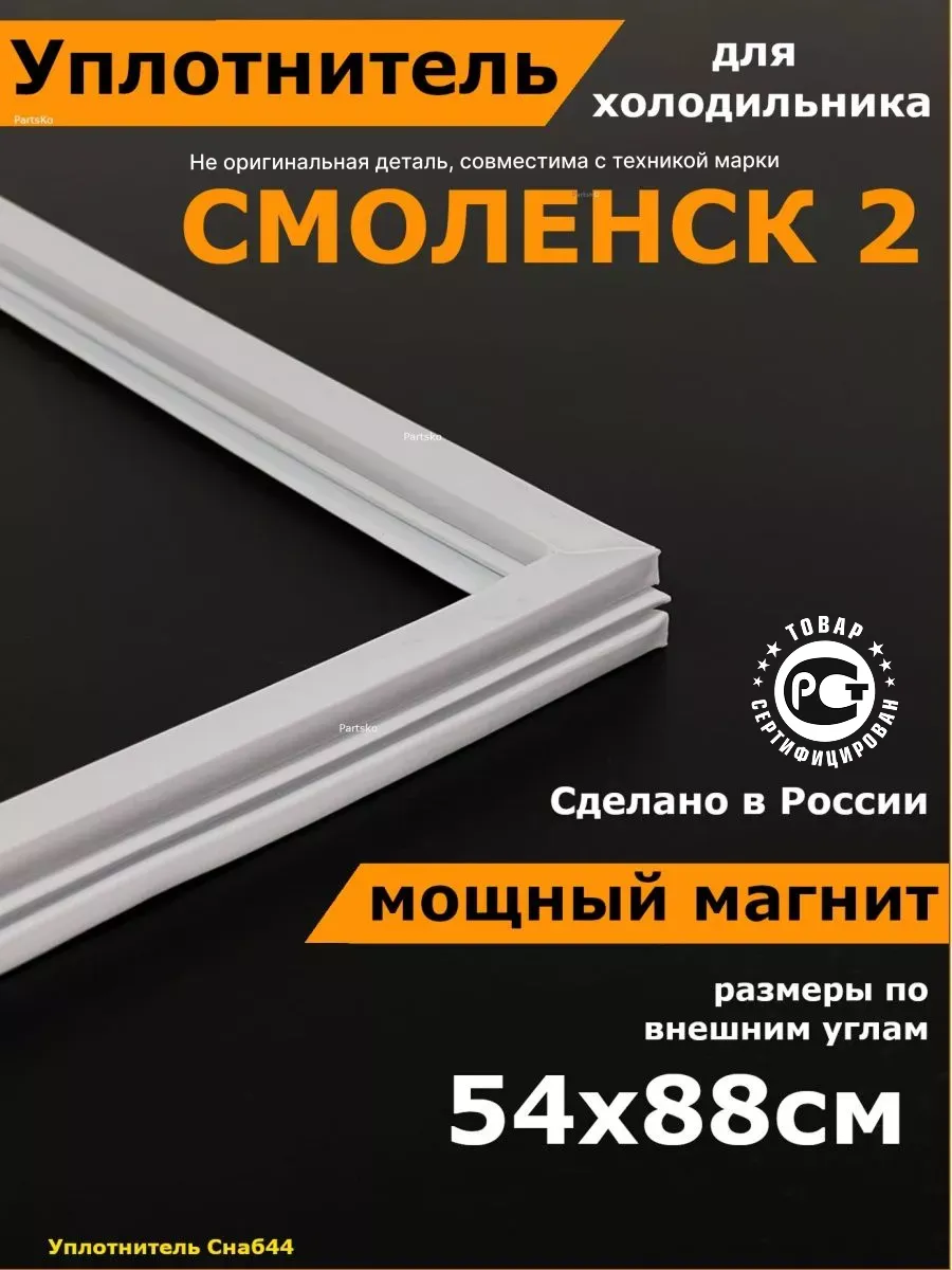 Уплотнитель для холодильника смоленск 2