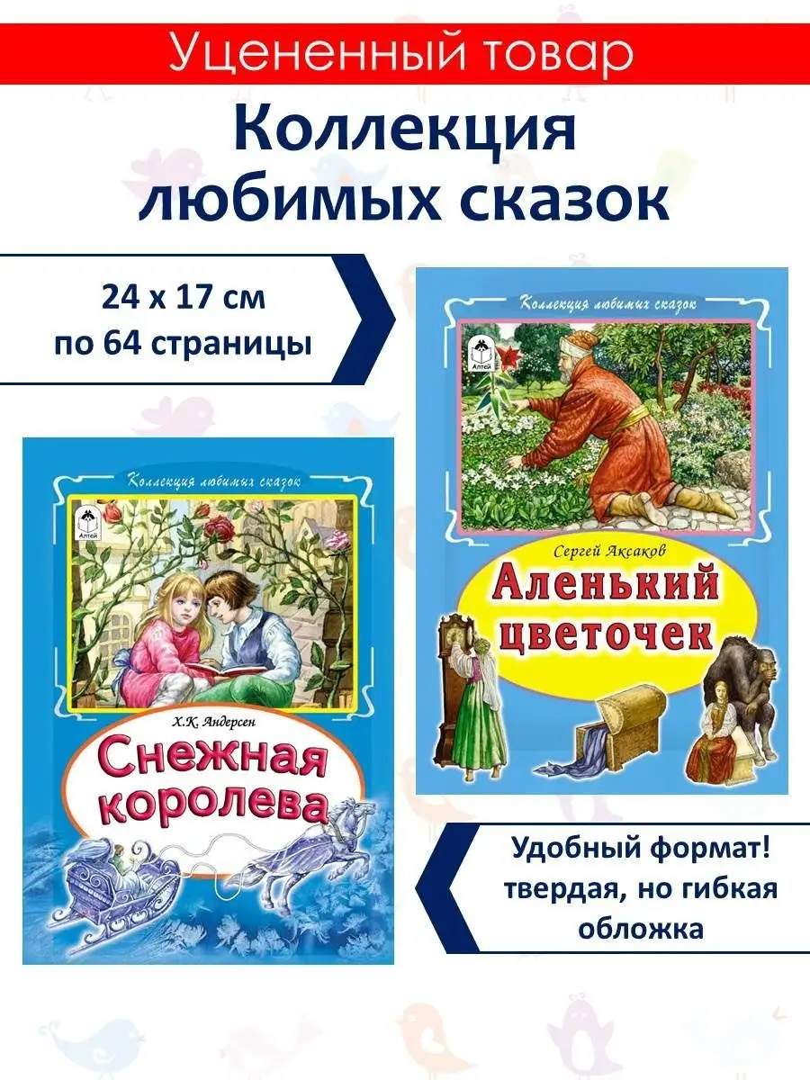 Уценка книги для детей сборник сказок Снежная королева 2 шт. Алтей и Ко  96409963 купить за 279 ₽ в интернет-магазине Wildberries