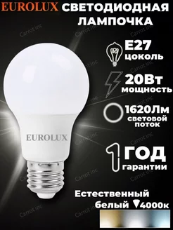 Лампочка светодиодная 20Вт EUROLUX 96413552 купить за 175 ₽ в интернет-магазине Wildberries