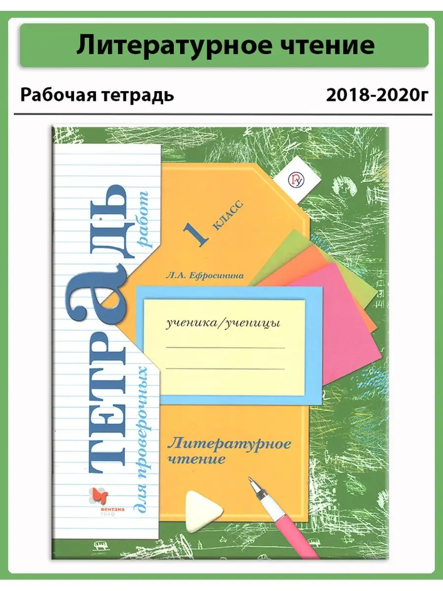 Рабочая тетрадь 1 кл Литературное чтение ( Ефросинина Л.А.) УМ.учебники  96415041 купить за 409 ₽ в интернет-магазине Wildberries