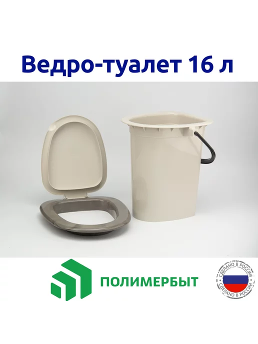 полимербыт Туалет-ведро 16л, 16 л