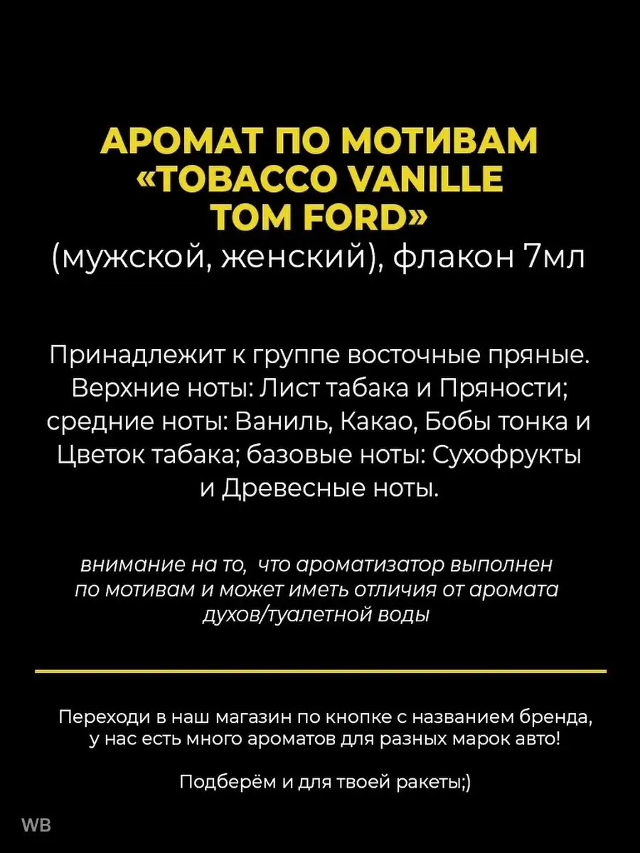 Автомобильный ароматизатор в машину Tom F Tobacco Vanile AUTO PARTS STORE  96418783 купить за 289 ₽ в интернет-магазине Wildberries