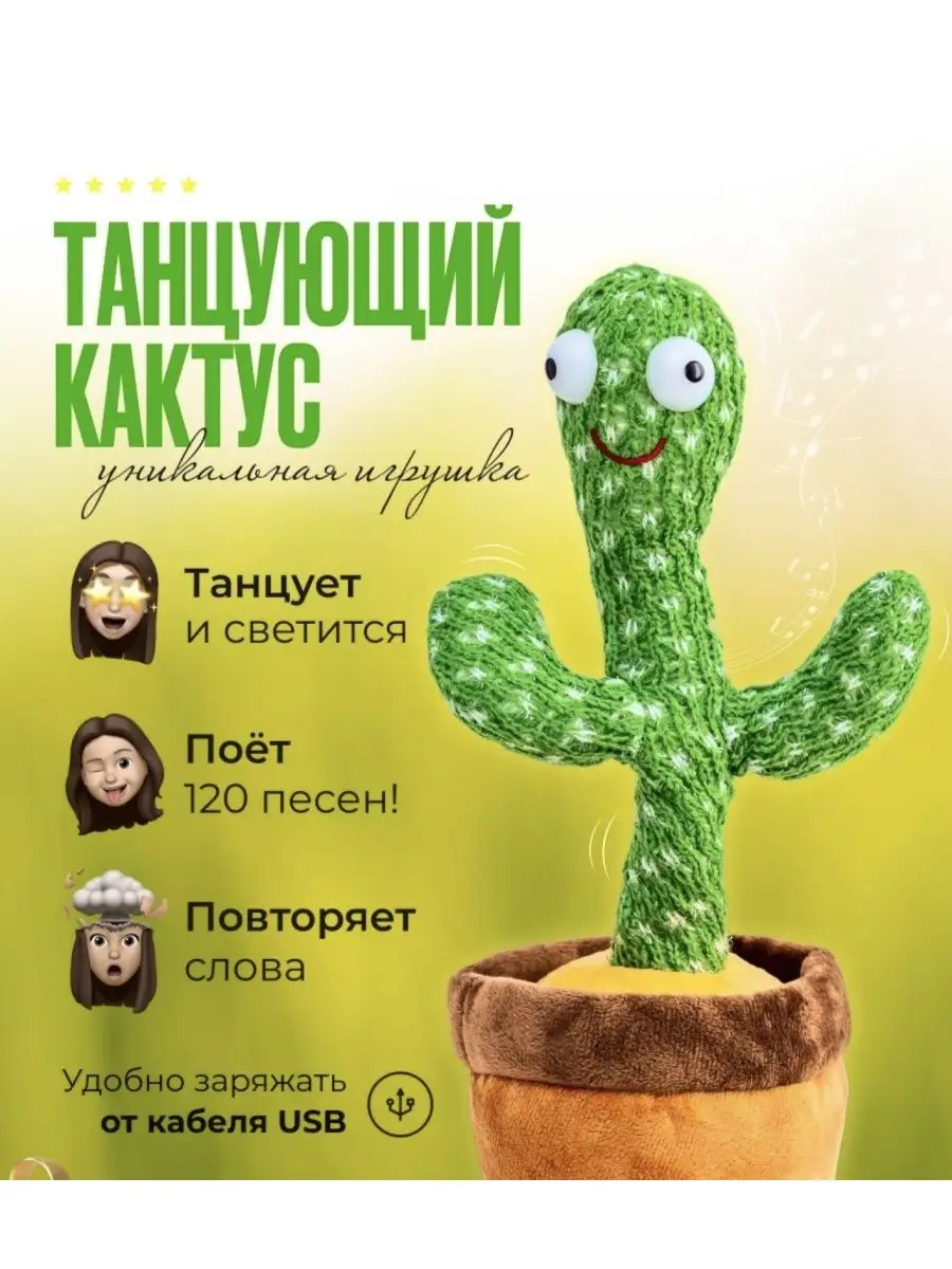 Танцующий кактус / Поющий кактус Asau kids 96419094 купить за 1 180 ₽ в  интернет-магазине Wildberries