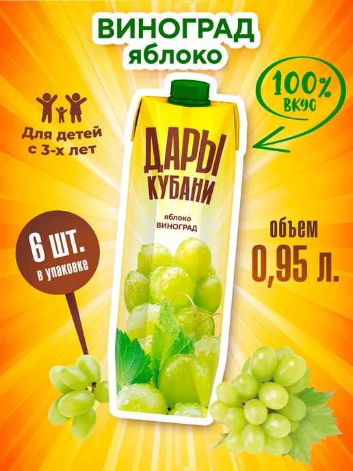 ДАРЫ КУБАНИ Нектар яблочно-виноградный 0,95 л х 6 шт, 950 мл, 6 шт