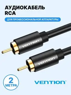 Аудиокабель RCA - RCA, 2 метра Vention 96423025 купить за 663 ₽ в интернет-магазине Wildberries