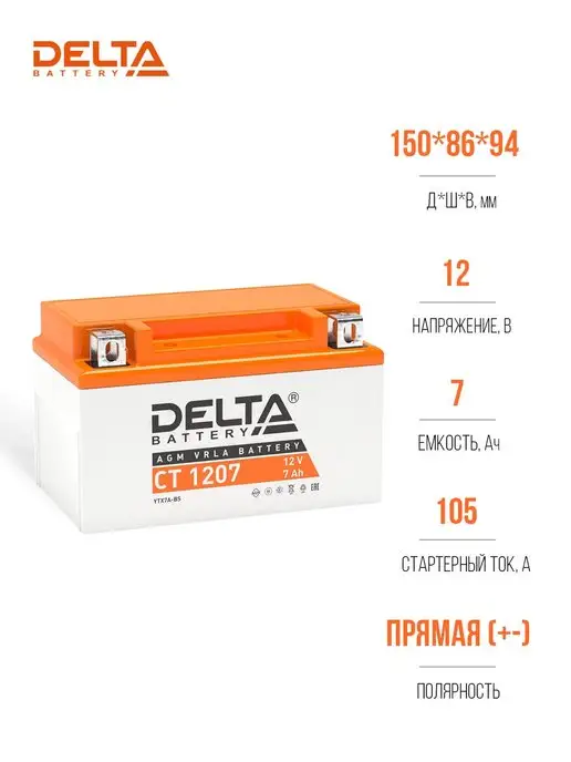 DELTA BATTERY Аккумулятор для мотоцикла 12v 5Ah CT 1205, 7Ah 1207