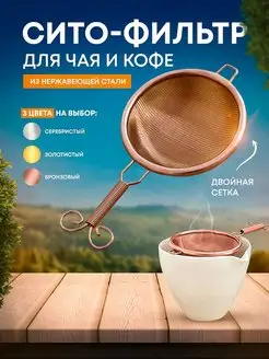 Ситечко для кофе и чая BLAPOLT 96424350 купить за 462 ₽ в интернет-магазине Wildberries