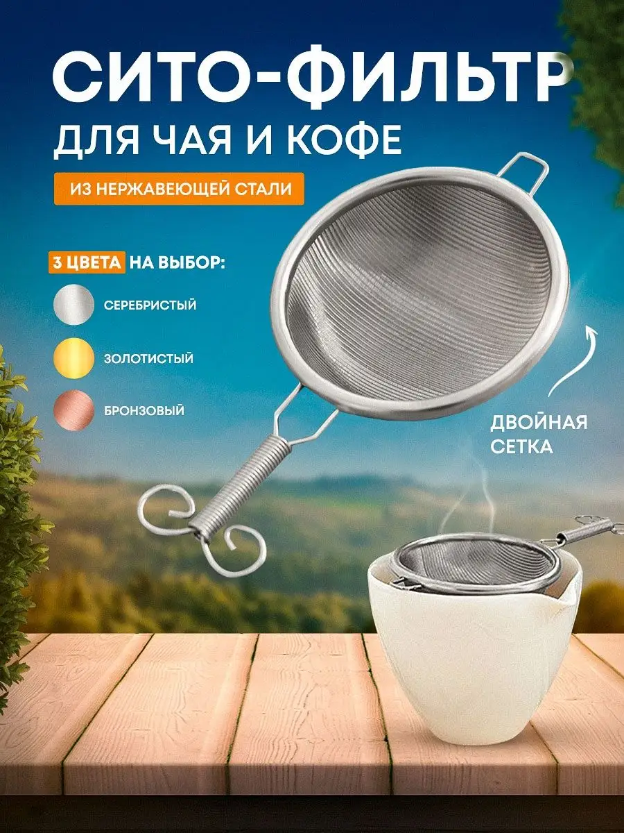 Ситечко для кофе и чая