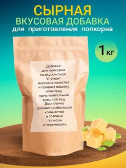 Сырная вкусовая добавка для попкорна Лидер Маркет 96435507 купить за 1 320 ₽ в интернет-магазине Wildberries