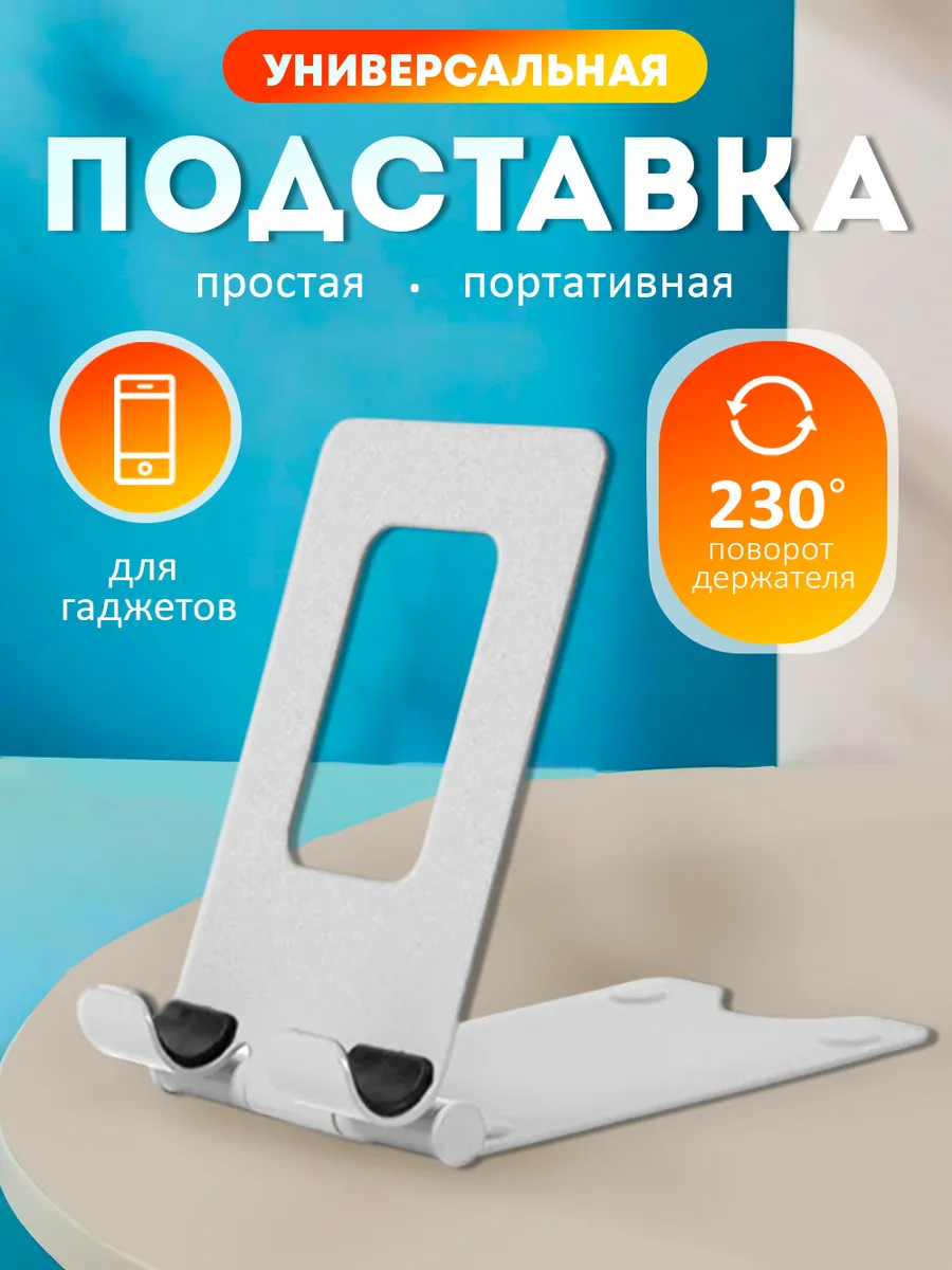 Подставка для телефона на стол универсальная металлическая