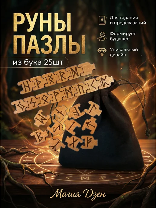 Магия Дзен Руны мрамор, Руны-пазлы бук