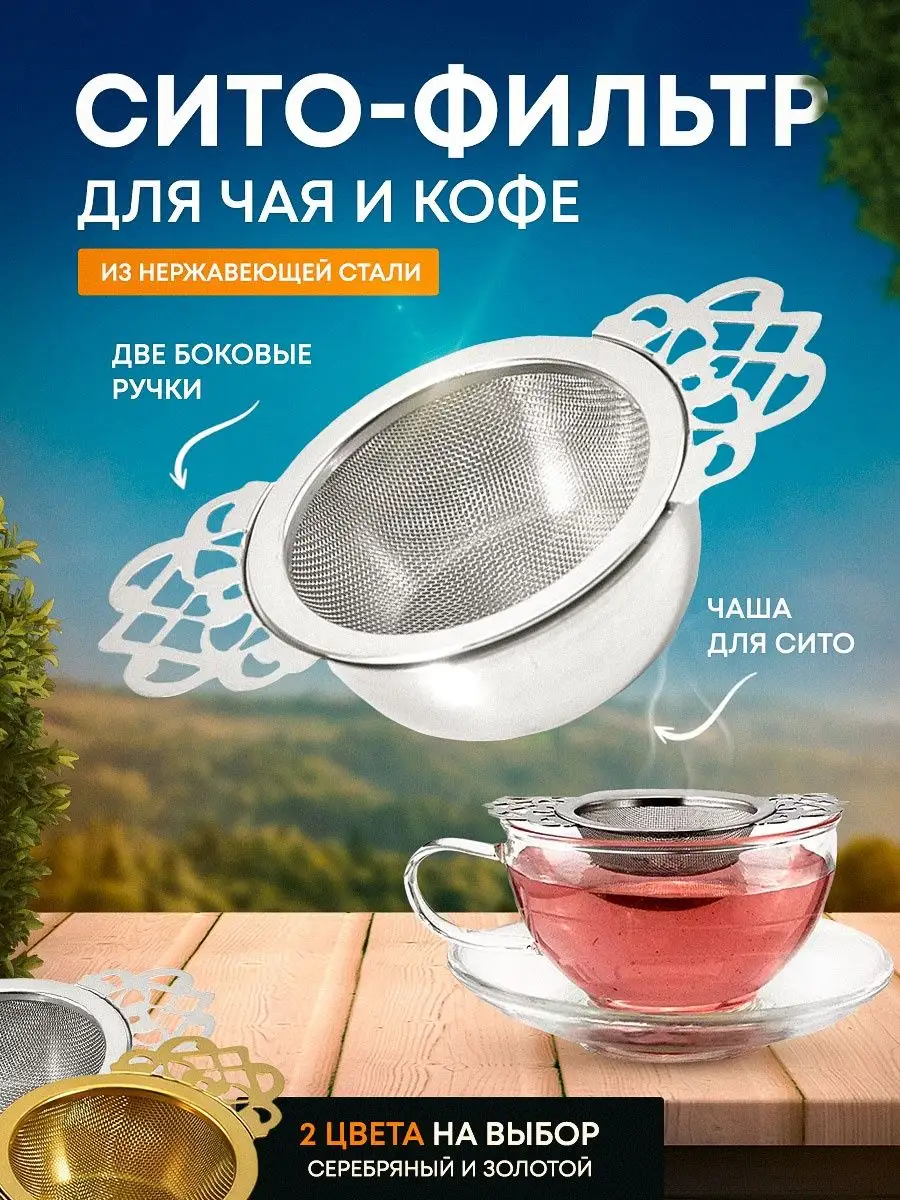 Ситечко для кофе и чая