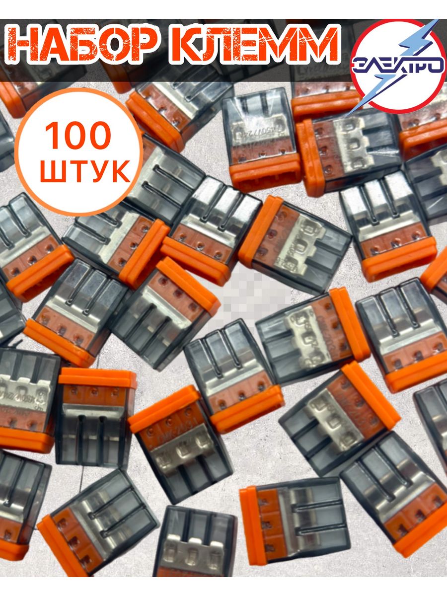 Клеммники WAGO 100 штук. Ваго 203. Ваго клеммы 203. Клеммы WAGO 3-Х контактные.