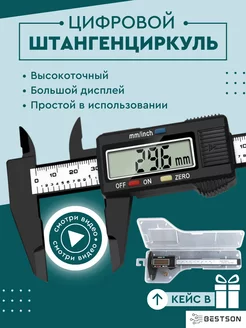 Штангенциркуль электронный цифровой и кейс Bestson 96442793 купить за 399 ₽ в интернет-магазине Wildberries