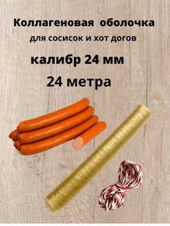 Коллагеновая оболочка калибр 24 мм 24 м Свой Продукт 96443837 купить за 212 ₽ в интернет-магазине Wildberries