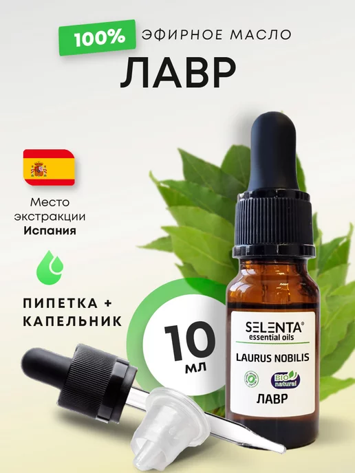 Selenta Эфирное масло Лавра 100% 10мл, 10 мл
