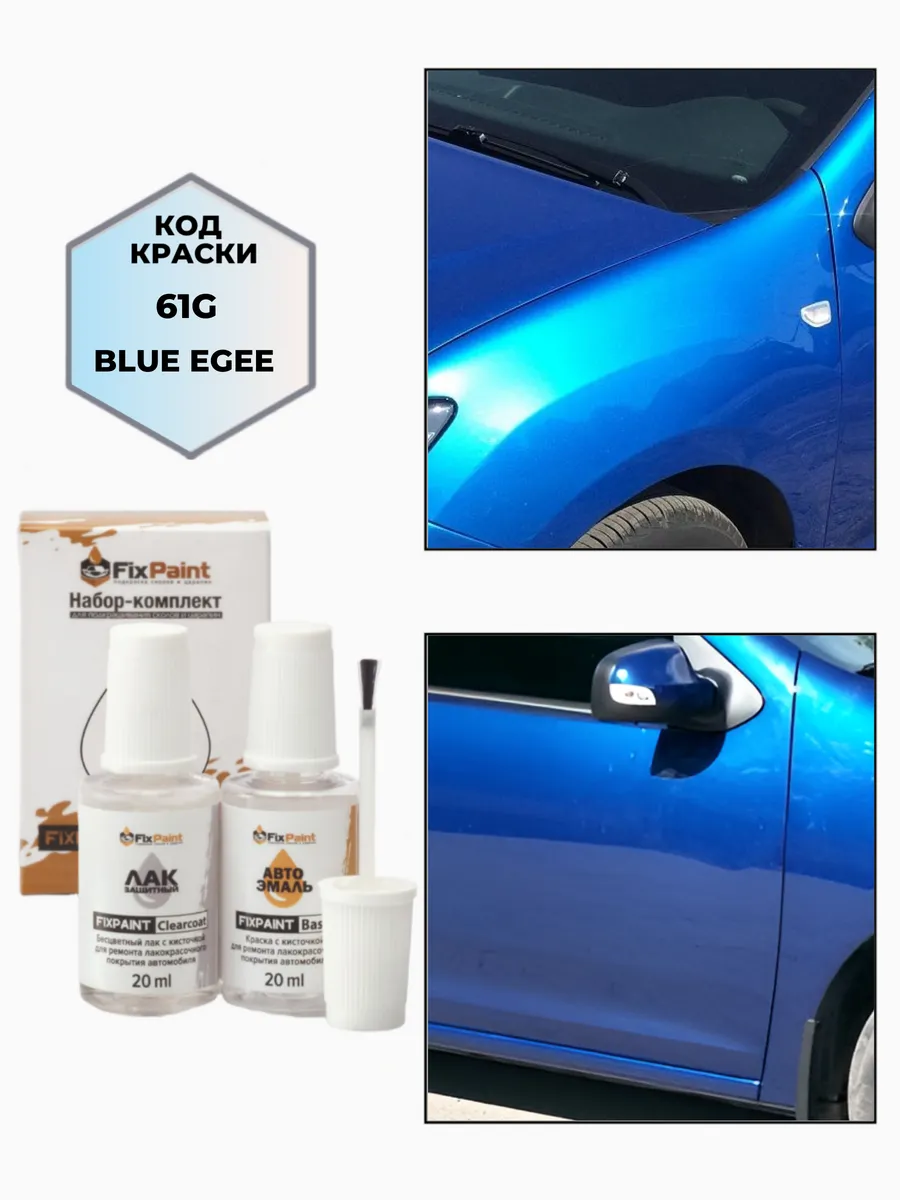 Подкраска RENAULT, код 61G, ALBASTRU EGEE